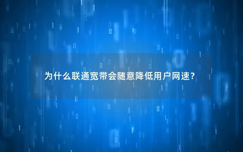 为什么联通宽带会随意降低用户网速？