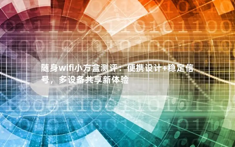 随身wifi小方盒测评：便携设计+稳定信号，多设备共享新体验