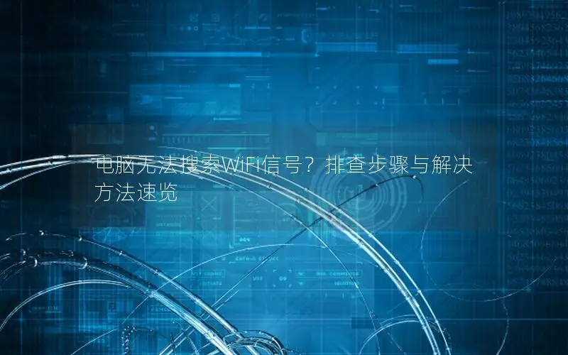 电脑无法搜索WiFi信号？排查步骤与解决方法速览