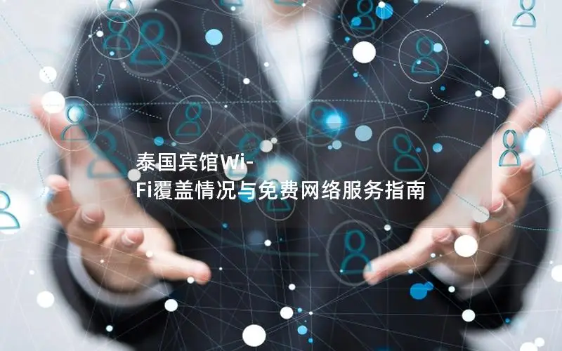 泰国宾馆Wi-Fi覆盖情况与免费网络服务指南