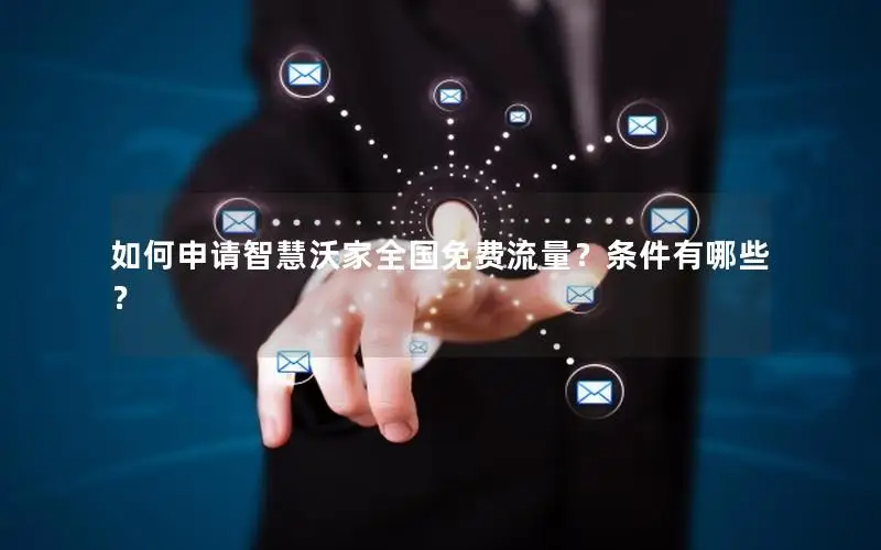 如何申请智慧沃家全国免费流量？条件有哪些？