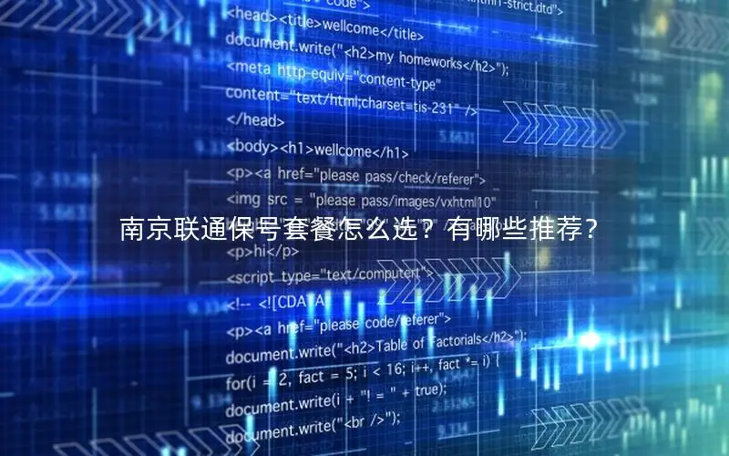 南京联通保号套餐怎么选？有哪些推荐？