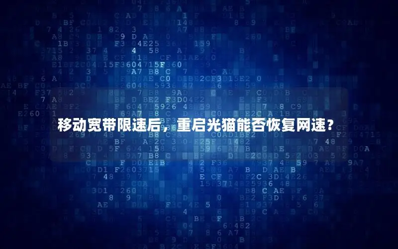 移动宽带限速后，重启光猫能否恢复网速？