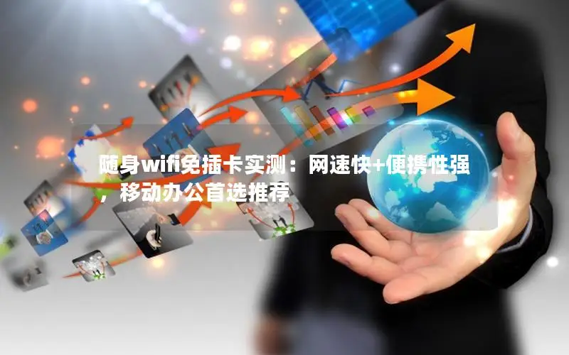 随身wifi免插卡实测：网速快+便携性强，移动办公首选推荐