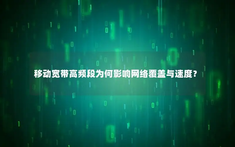 移动宽带高频段为何影响网络覆盖与速度？