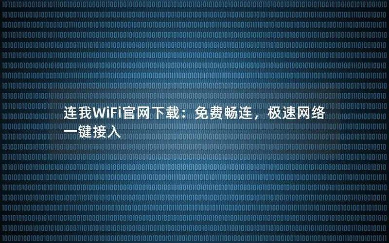 连我WiFi官网下载：免费畅连，极速网络一键接入