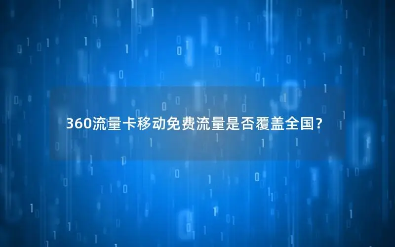 360流量卡移动免费流量是否覆盖全国？