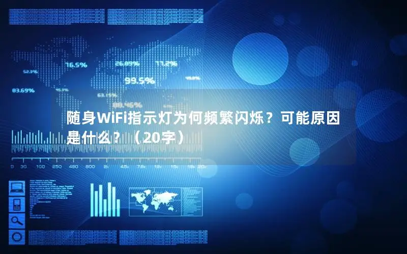随身WiFi指示灯为何频繁闪烁？可能原因是什么？（20字）