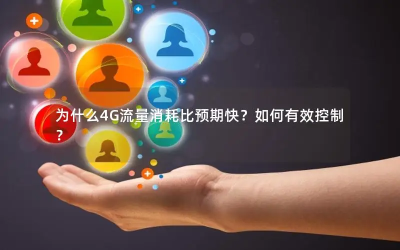 为什么4G流量消耗比预期快？如何有效控制？