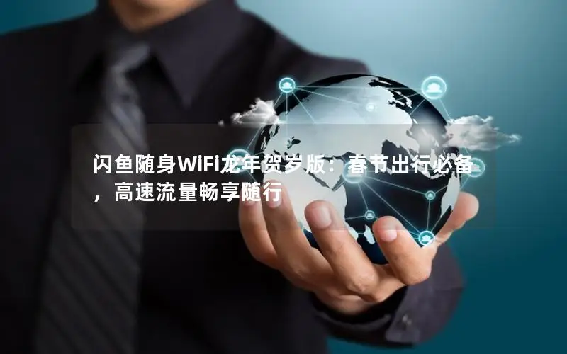 闪鱼随身WiFi龙年贺岁版：春节出行必备，高速流量畅享随行