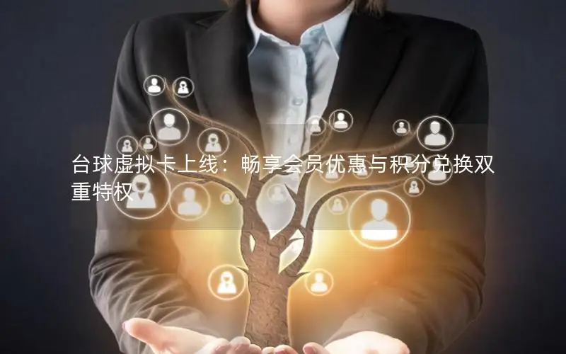 台球虚拟卡上线：畅享会员优惠与积分兑换双重特权