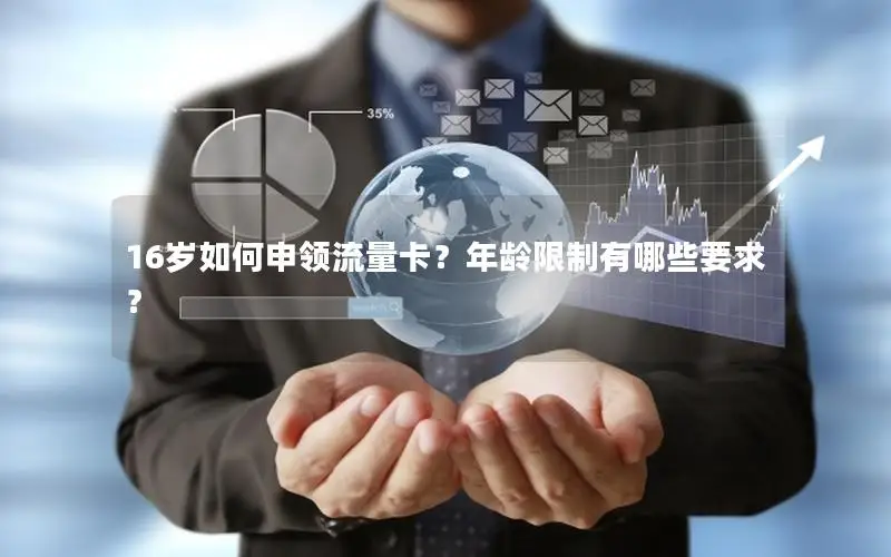 16岁如何申领流量卡？年龄限制有哪些要求？