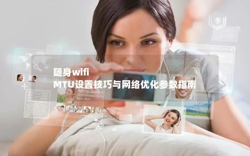 随身wifi MTU设置技巧与网络优化参数指南