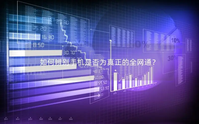 如何辨别手机是否为真正的全网通？
