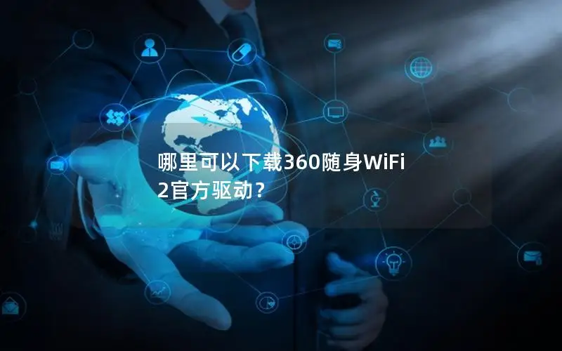 哪里可以下载360随身WiFi 2官方驱动？
