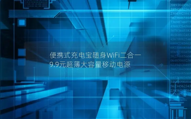 便携式充电宝随身WiFi二合一 9.9元超薄大容量移动电源