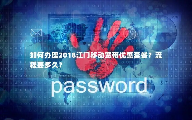 如何办理2018江门移动宽带优惠套餐？流程要多久？