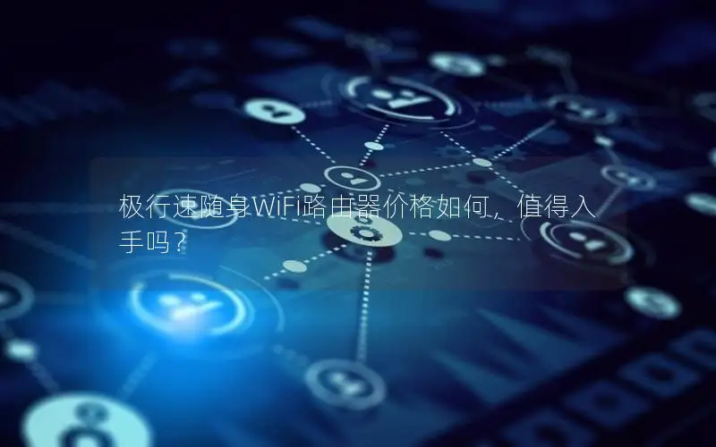 极行速随身WiFi路由器价格如何，值得入手吗？