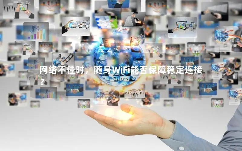 网络不佳时，随身WiFi能否保障稳定连接？
