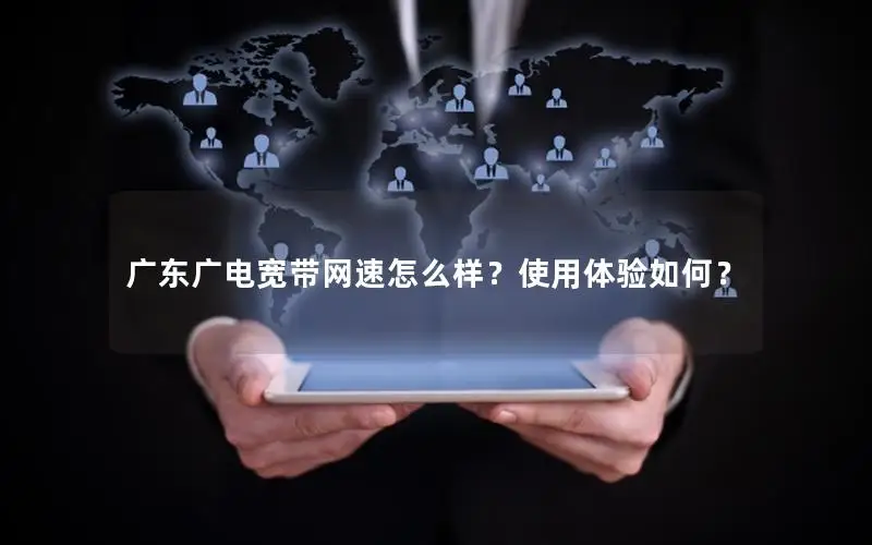 广东广电宽带网速怎么样？使用体验如何？