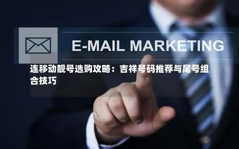 连移动靓号选购攻略：吉祥号码推荐与尾号组合技巧
