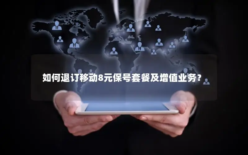 如何退订移动8元保号套餐及增值业务？