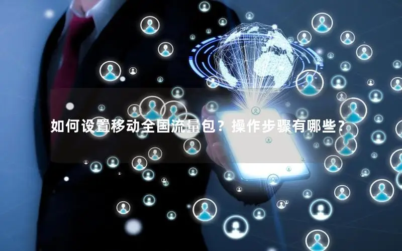 如何设置移动全国流量包？操作步骤有哪些？
