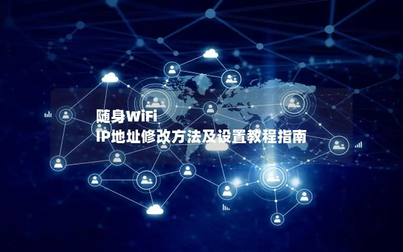 随身WiFi IP地址修改方法及设置教程指南