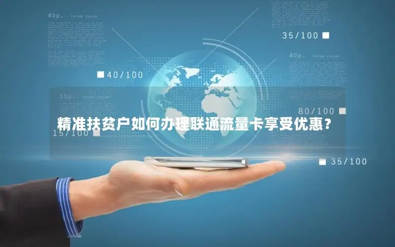 精准扶贫户如何办理联通流量卡享受优惠？