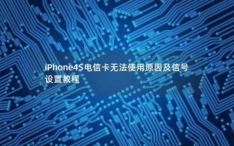 iPhone4S电信卡无法使用原因及信号设置教程
