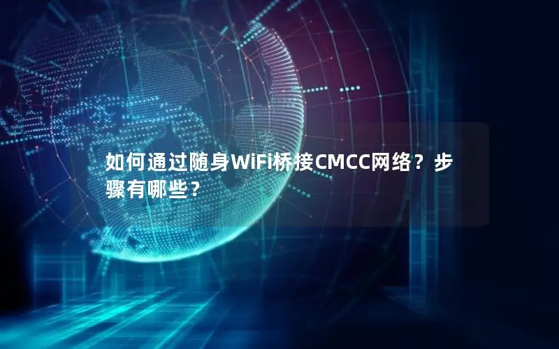 如何通过随身WiFi桥接CMCC网络？步骤有哪些？