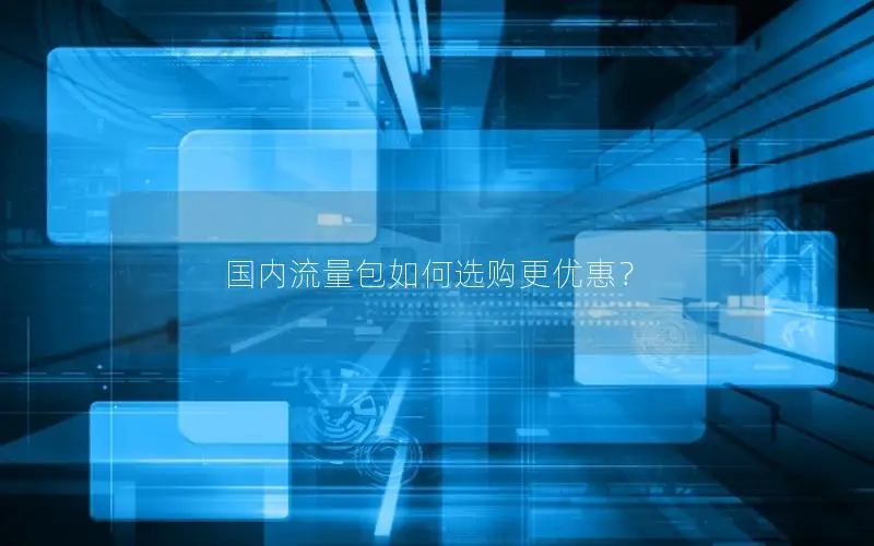 国内流量包如何选购更优惠？