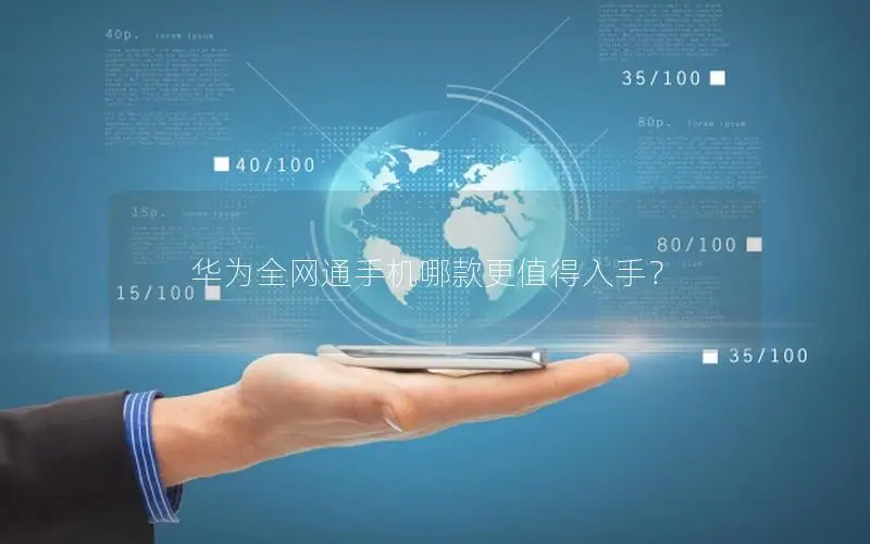 华为全网通手机哪款更值得入手？