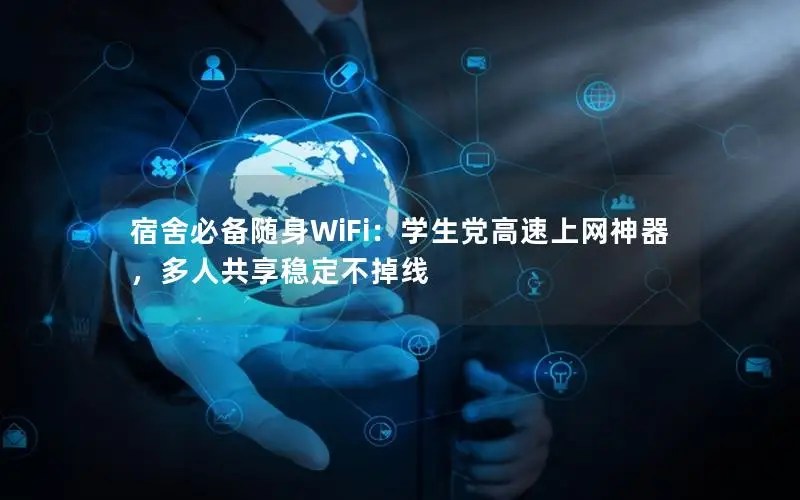 宿舍必备随身WiFi：学生党高速上网神器，多人共享稳定不掉线