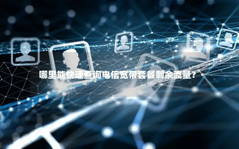 哪里能快速查询电信宽带套餐剩余流量？