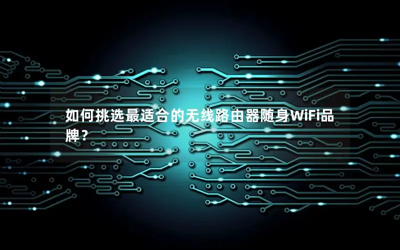 如何挑选最适合的无线路由器随身WiFi品牌？