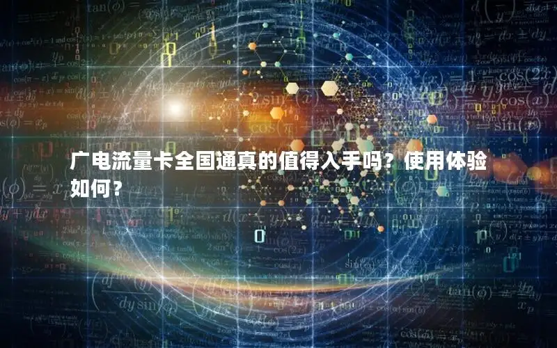 广电流量卡全国通真的值得入手吗？使用体验如何？