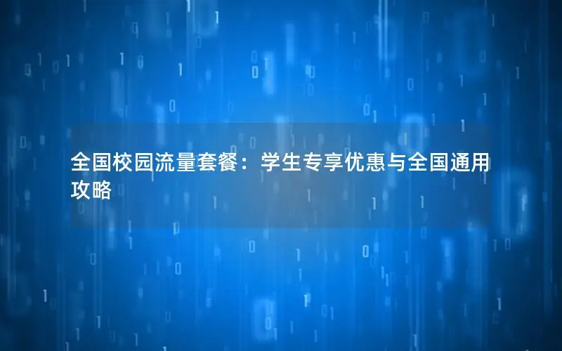 全国校园流量套餐：学生专享优惠与全国通用攻略