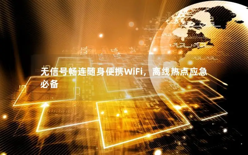 无信号畅连随身便携WiFi，离线热点应急必备