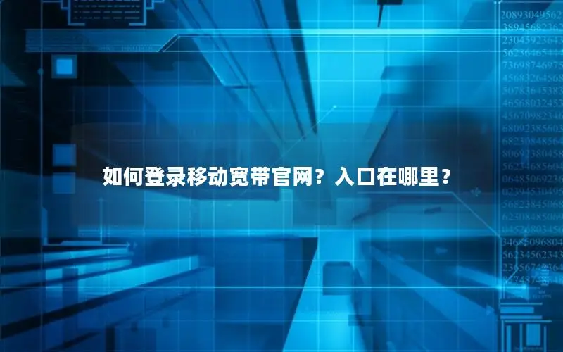 如何登录移动宽带官网？入口在哪里？