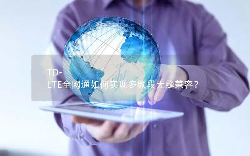 TD-LTE全网通如何实现多频段无缝兼容？