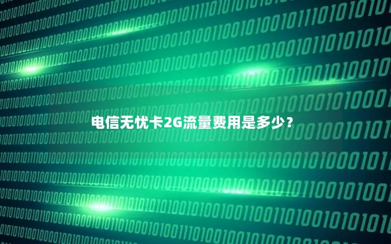 电信无忧卡2G流量费用是多少？