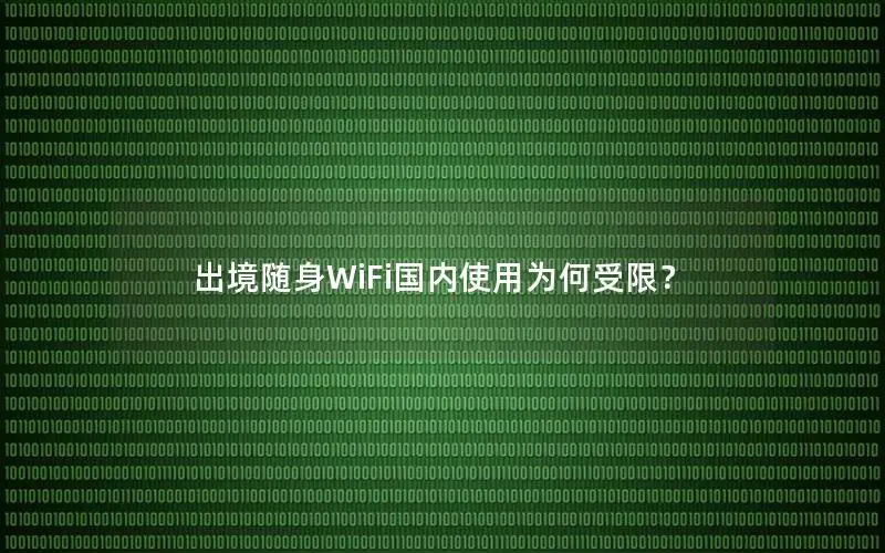 出境随身WiFi国内使用为何受限？