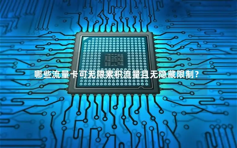 哪些流量卡可无限累积流量且无隐藏限制？