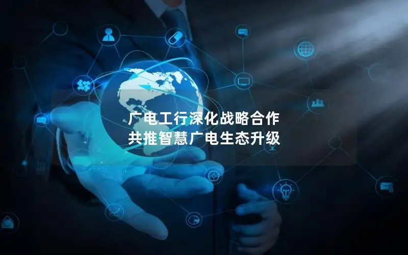 广电工行深化战略合作 共推智慧广电生态升级