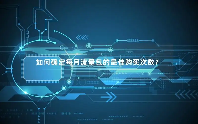 如何确定每月流量包的最佳购买次数？