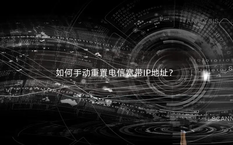 如何手动重置电信宽带IP地址？