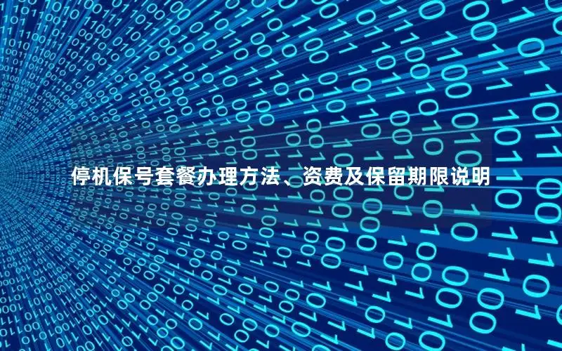 停机保号套餐办理方法、资费及保留期限说明