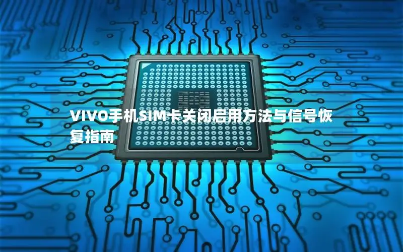 VIVO手机SIM卡关闭启用方法与信号恢复指南
