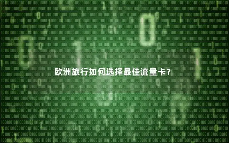 欧洲旅行如何选择最佳流量卡？